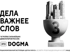 Федеральная компания DOGMA вошла в тройку крупнейших компаний России по объему текущего строительства.